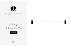 HITTITEのアイアンタオルハンガー（ブラック） Re-design/タオル掛け インダストリアル タオルハンガー 洗面所 脱衣所 トイレ キッチン 手洗い場 DIY 【063-15-B】