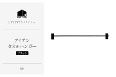 HITTITEのアイアンタオルハンガー（ブラック） Re-design/タオル掛け インダストリアル タオルハンガー 洗面所 脱衣所 トイレ キッチン 手洗い場 DIY 【063-15-B】