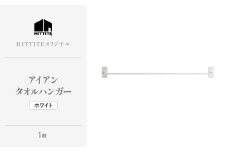 HITTITEのアイアンタオルハンガー（ホワイト） Re-design/タオル掛け インダストリアル タオルハンガー 洗面所 脱衣所 トイレ キッチン 手洗い場 DIY【063-15-W】