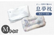 正しい姿勢で眠れる (息も止まる大きないびき) 息夢枕 (Mサイズ) 姿勢 枕 まくら いびき防止 安眠 睡眠改善 ストレートネック スマホ首 国産 手作り 枕カバー付き 健康 枕の吉川ふとん 京都府 木津川 【069-05-M】