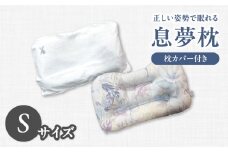 正しい姿勢で眠れる (息も止まる大きないびき) 息夢枕 (Sサイズ) 姿勢 枕 まくら いびき防止 安眠 睡眠改善 ストレートネック スマホ首 国産 手作り 枕カバー付き 健康 枕の吉川ふとん 京都府 木津川 【069-05-S】