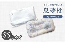 正しい姿勢で眠れる (息も止まる大きないびき) 息夢枕 (SSサイズ) 姿勢 枕 まくら いびき防止 安眠 睡眠改善 ストレートネック スマホ首 国産 手作り 枕カバー付き 健康 枕の吉川ふとん 京都府 木津川 【069-05-SS】
 