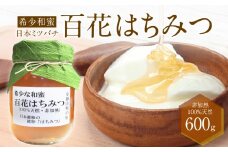＜京都府産＞希少和蜜 日本ミツバチの純粋『百花はちみつ(和蜜)』600g はちみつ 蜜 ハチミツ 蜂蜜 国産 【047-01】