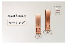 「coyotE noa（コヨーテノア）」のキーリング  牛革キーリング オリジナル ハンドメイド 手作り キーリング 牛革ヌメ革 牛革 京都府 木津川【036-07】