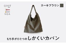 coyotE noaのもち手がひとつのしかくいカバン＜カーキブラウン＞ オリジナル ハンドメイド ハンドメイドバッグ 手作り バッグ コットンキャンバス生地 エコバッグ コンパクト【036-01-B】