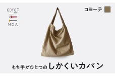 coyotE noaのもち手がひとつのしかくいカバン＜コヨーテ＞ オリジナル ハンドメイド ハンドメイドバッグ 手作り バッグ コットンキャンバス生地 エコバッグ コンパクト 【036-01-C】