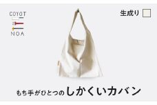 coyotE noaのもち手がひとつのしかくいカバン＜生成り＞ オリジナル ハンドメイド ハンドメイドバッグ 手作り バッグ コットンキャンバス生地 エコバッグ コンパクト 【036-01-E】