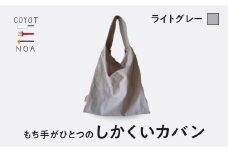 coyotE noaのもち手がひとつのしかくいカバン＜ライトグレー＞ オリジナル ハンドメイド ハンドメイドバッグ 手作り バッグ コットンキャンバス生地 エコバッグ コンパクト 【036-01-G】