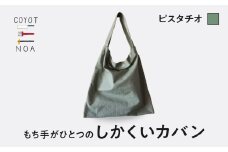 coyotE noaのもち手がひとつのしかくいカバン＜ピスタチオ＞ オリジナル ハンドメイド ハンドメイドバッグ 手作り バッグ コットンキャンバス生地 エコバッグ コンパクト 【036-01-P】