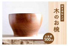 ＜拭き漆仕上げ＞ 木のお椀 木のインテリア 小さな丼もの 具だくさんスープに 大容量500ml 木 木製 漆 うるし お椀 おわん 漆椀 具だくさん お汁 小さな丼 丼ぶり どんぶり オーダーメイド プレゼント お祝い 木のおもちゃarumitoy  【003-18】