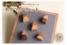 ＜木のマグネット＞木のおうち　小さな木のインテリア　5個セット 木のマグネット 無着色 天然オイル 安心 安全 【003-19】