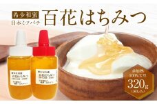 ＜京都府産＞希少和蜜 日本ミツバチの純粋『百花はちみつ（和蜜）』160g×2個 はちみつ ハチミツ 蜜 蜂蜜 国産 百花 蜂蜜 天然 はちみつ【047-02】