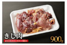 きじ肉【ジビエ】 900g 鳥肉 とり肉 鳥肉専門店 むね肉 もも肉 ささみ 【054-03】