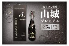 たけのこ焼酎「山城プレミアム２５°」720ml たけのこ 焼酎 米焼酎 こめ焼酎 たけのこ焼酎 酒 水割り ロック こだわり焼酎 珍品 希少 贈答用 プレゼント 父の日 京都山城 特産品たけのこ使用 【071-02】