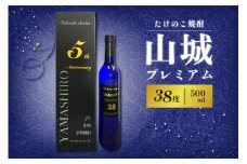 たけのこ焼酎「山城プレミアム３８°」500ml 米焼酎 たけのこ焼酎 こめ焼酎 酒 水割り ロック こだわり焼酎 珍品 希少 贈答用 プレゼント 父の日 京都山城 特産品たけのこ使用【071-03】