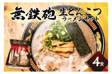 [無鉄砲総本店] 生とんこつラーメンセット4人前 京都府 木津川市 縮れ麺  濃厚スープ 自家製チャーシュー 秘伝のたれ 行列 テレビ番組出演 ラーメン らーめん 豚骨らーめん とんこつラーメン 4人前 送料無料 【076-04】