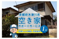 【京都府木津川市】空き家サポートサービス 訪問 遠方 代わりに 確認 目視 現状報告 古い 家 いえ  写真撮影   現状把握 住んでいない 【091-01】   