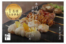 専門店のとり肉を京野菜と共に【東京中目黒】で味わう1名様焼鳥コースお食事券 【064-08】