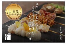 専門店のとり肉を京野菜と共に【東京中目黒】で味わう1名様焼鳥コースお食事券 【064-08】