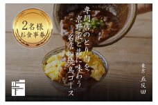 専門店のとり肉を京野菜と共に【東京五反田】で味わう2名様焼鳥コースお食事券 焼き鳥 お食事券 チケット ペアチケット 東京 五反田 2名 カップル 夫婦 お祝い 焼鳥コース 京野菜 和食ディナー おしゃれ 料理   【064-12】