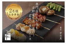 『専門店のとり肉を京野菜と共に』 「東京中目黒」で味わう 2名様 焼鳥コースお食事券 ふるさと納税 焼き鳥 やきとり 焼き鳥コース お食事券 中目黒 スエヒロガリ 2名様 京野菜 鶏肉専門店 【064-09】
