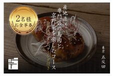 専門店のとり肉を京野菜と共に【東京五反田】で味わうペアリング4杯付き2名様焼鳥コースお食事券 【064-13】