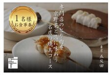 専門店のとり肉を京野菜と共に【東京五反田】で味わう1名様焼鳥コースお食事券 【064-11】