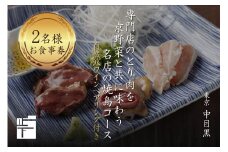 専門店のとり肉を京野菜と共に【中目黒】で味わうペアリング4杯付き2名様焼鳥コースお食事券 【064-10】