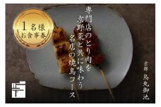 専門店のとり肉を京野菜と共に【京都烏丸御池】で味わう1名様焼鳥コースお食事券 【064-14】