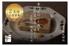専門店のとり肉を京野菜と共に【京都烏丸御池】で味わう2名様焼鳥コース 京都スエヒロガリ お食事券 ペアチケット ペア券 夫婦 カップル 焼き鳥 記念日 プレゼント 京都 烏丸御池 【064-15】