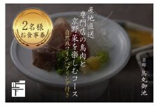 専門店のとり肉を京野菜と共に【京都烏丸御池】で味わうペアリング4杯付き2名様焼鳥コースお食事券 【064-16】