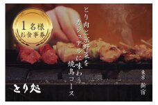 とり肉と京野菜を【東京新宿】でカジュアルに味わう1名様焼鳥コースお食事券 【064-17】