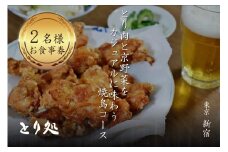 とり肉と京野菜を【東京新宿】でカジュアルに味わう2名様 焼鳥コース お食事券 ペアチケット 新宿とり処 ペア券 夫婦 カップル 焼き鳥 記念日 プレゼント 東京 新宿 【064-18】