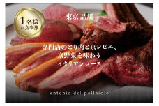 専門店のとり肉と京ジビエ、京野菜を【東京品川】で味わう1名様イタリアンコースお食事券 【064-19】