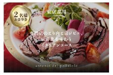 専門店のとり肉と京ジビエ、京野菜を【東京品川】で味わう2名様 イタリアンコース お食事券 ペアチケット ペア券 Antonio del Pollaiolo イタリアン 夫婦 カップル 記念日 プレゼント 東京 品川 【064-20】