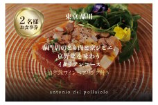 専門店のとり肉と京ジビエ、京野菜を【東京品川】で味わうペアリング3杯付き2名様イタリアン食事券 【064-21】
