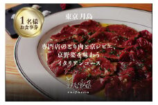 専門店のとり肉と京ジビエ、京野菜を【東京月島】で味わう1名様イタリアンコースお食事券 【064-22】