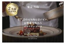 専門店のとり肉と京ジビエ、京野菜を【東京月島】で味わう2名様イタリアンコースお食事券 【064-23】