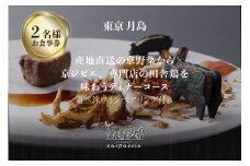 専門店のとり肉と京ジビエ、京野菜を【東京月島】で味わうペアリング3杯付き 2名様 イタリアン お食事券 食事券 ペアチケット ペア券 イタリアン 夫婦 カップル 記念日 プレゼント 東京 月島 【064-24】