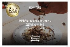 専門店のとり肉と京ジビエ、京野菜を【東京新橋】で味わう2名様イタリアンコース お食事券 イタリアン 東京新橋 ESSENTIAL COOKING ペアチケット ペア券 イタリアン 夫婦 カップル 記念日 プレゼント 東京 新橋 【064-25】