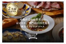 『専門店のとり肉と京ジビエ、京野菜』 「東京新橋」で味わう イタリアンディナーコース [ワインペアリング3杯付き 2名様] イタリアンディナーお食事券 【064-26】