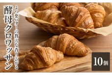 「Boulangerie Faveur」 よつ葉バターの贅沢な香り広がる♪酵母クロワッサン１０個 クロワッサン くろわっさん 酵母クロワッサン バターの香り よつ葉バター バター 酵母 香り 朝食 軽食 おやつ ティータイム  【065-06】
