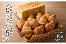 自家培養酵母の旨味を堪能♪クロワッサン１０個＋食パン１本（ノーカット）自家培養酵母 クロワッサン 酵母クロワッサン 食パン 酵母食パン よつ葉バター 【065-07】