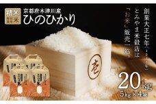 京都府木津川市　お米　20kg　特別栽培米　毎日の健康に 【053-14】