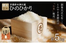  特別栽培米 ヒノヒカリ 5㎏ お米 精米 特別栽培米 ひのひかり 2024 白米 コメ ごはん 米 送料無料 安心 安全 とみやま米穀店 令和6年産 京都府 木津川市 【053-17】