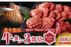 【厚切り芯タン】 タン3部位食べ比べセット800g 極厚 牛タン 大盛り 九条ネギ セット 厚切り 中落ち 花咲 タン 味付き  焼肉 牛肉 京都府 木津川市 牛たん 牛タン塩 冷凍 牛肉 ジューシー 薄切り 【093-01】