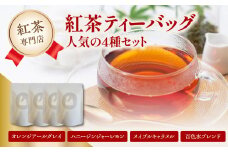 紅茶専門店 紅茶ティーバッグ人気の4種セット 京都府 木津川市  【010-04】