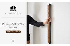 HITTITE アローハンドル75cm　（ブラウン/ブラック）手すり棒 手すり 木製ハンドル アイアン オーク材 インテリア ヒッタイト【063-29-BK】