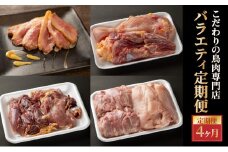 こだわりの鳥肉専門店バラエティ定期便4か月[054-T01] 【054-T01】