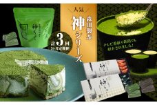 森田製茶の人気神シリーズ（ちょこ・ティラミス・チーズケーキ）定期便3か月 【078-T01】